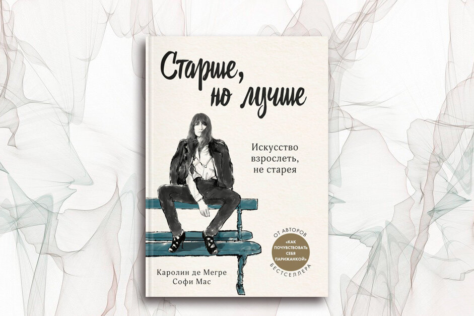 Каролин де Мегре, Софи Мас «Старше, но лучше. Искусство взрослеть, не старея»