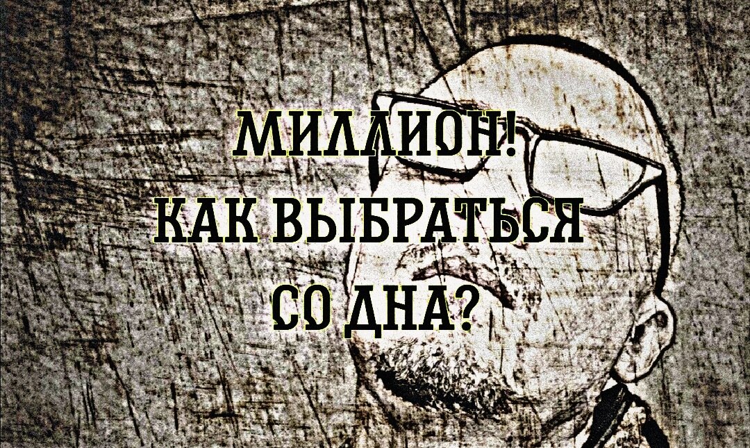 Канал "Миллион. Как выбраться со дна?" 