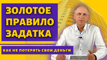 Золотое правило задатка. Что писать в соглашении об авансе или задатке, пошагово