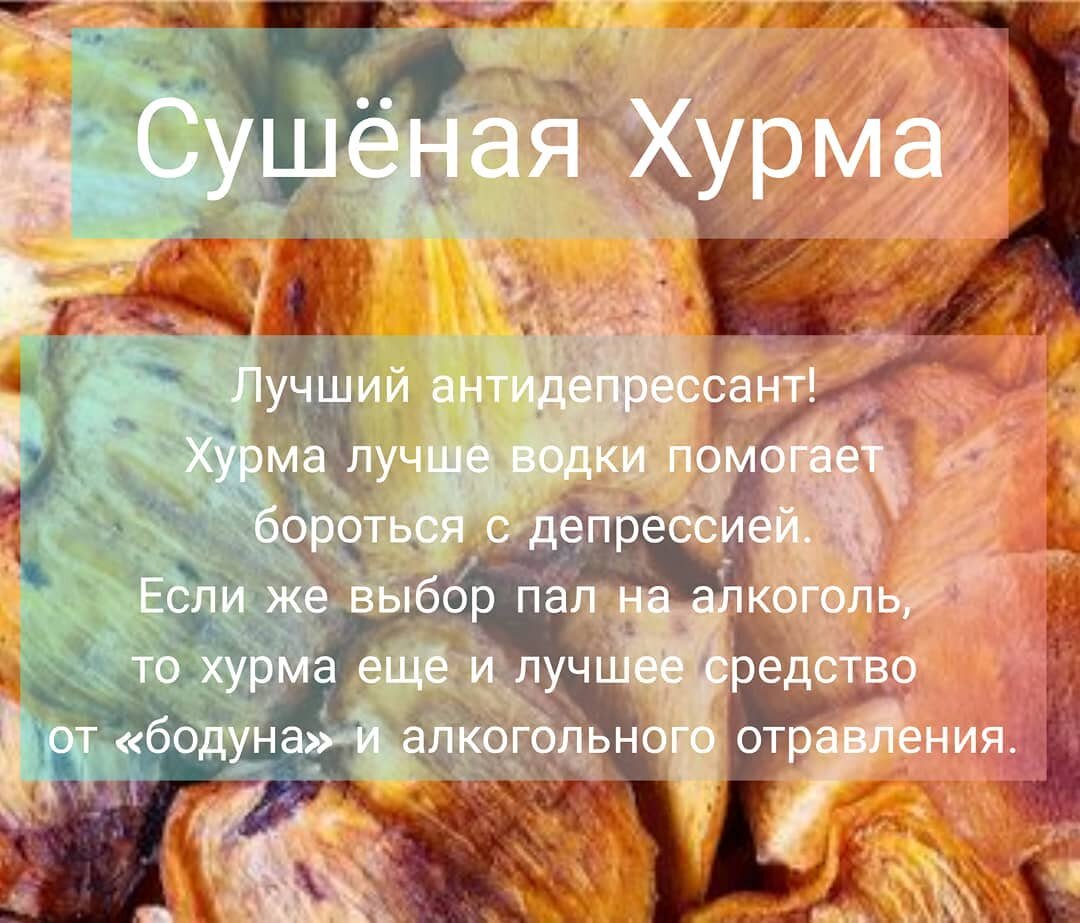 Интересные факти про сушеную Хурму Хотите больше фактов👇 @ecodriedfruits |  KHUSHBAKHT NAJMIDINOV | Дзен