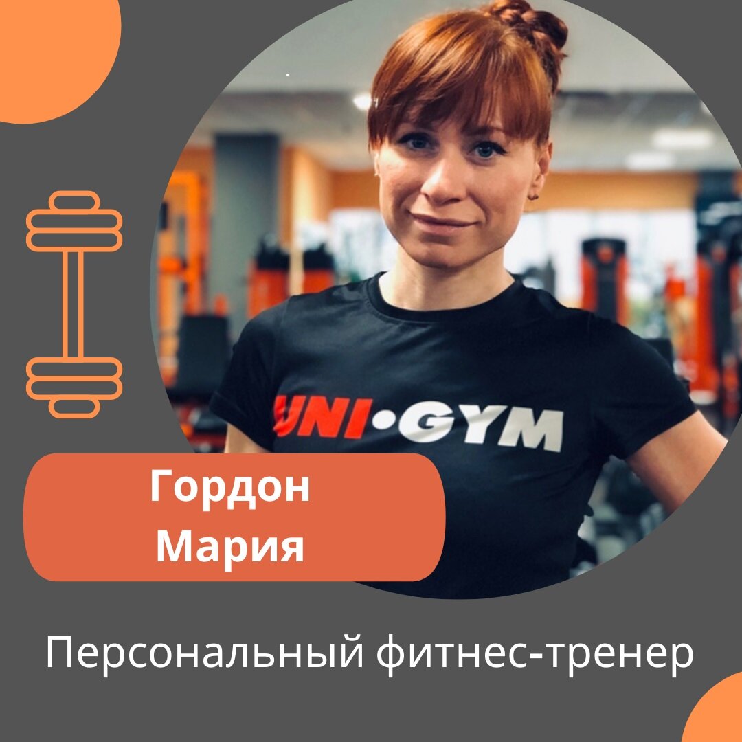  💥Специализация:
▪️ Подход к каждому клиенту с учётом индивидуальных особенностей
▪️ Оценка компенсации движений и устранение проблем с ними
▪️ Набор мышечной массы
▪️ Снижение процента подкожного и висцерального жира
▪️ Консультация по питанию

💼 Образование и сертификаты:
•Государственный сертификат "Академии бодибилдинга и фитнеса"
• Курс по биомеханике организма и оценке компенсации движений

Получите выгодное предложение на индивидуальные тренировки с тренером⬇️
Просто напишите в Директ - "Хочу на тренировку с Гордон"

#unigym_otradnoe_тренеры