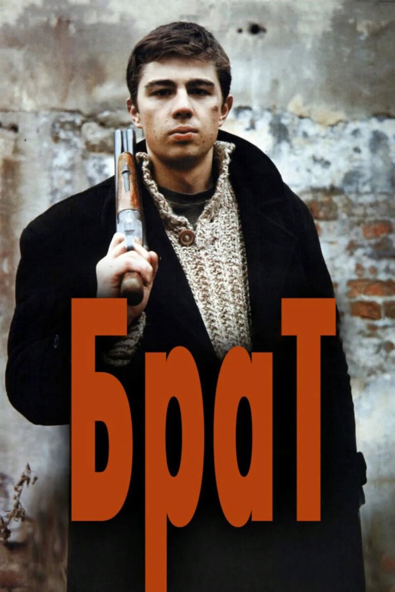 Постер к фильму «Брат 1» 1997 года