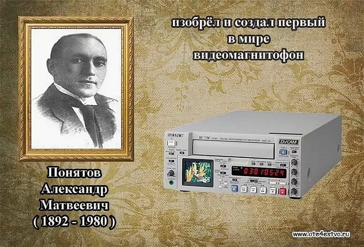 Первый в мире купил. Русские изобретатели. Русские изобретатели и их изобретения. Российские учёные и их тзобретения. Первый в мире видеомагнитофон.
