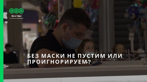 Без маски не пустим или проигнорируем?