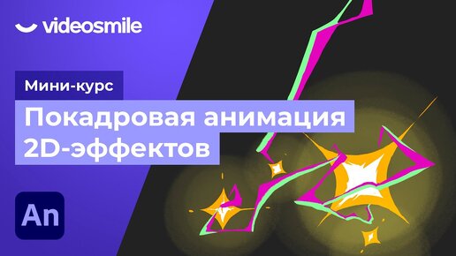 Покадровая анимация спецэффектов в Adobe Animate. Урок 10 - Постобработка в After Effects