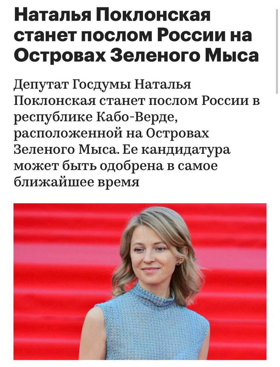 РБК: «Кандидатура зампреда думского комитета по международным делам Натальи Поклонской рассматривается на должность посла России в Кабо-Верде»