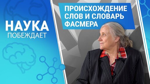 Поисхождение слов. Как слова появляются. И почему не прав М. Задорнов. Разговор с лингвистом