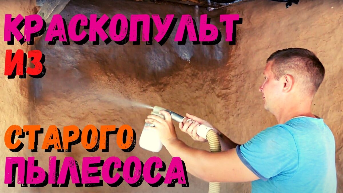Покраска краскопультом своими руками пошаговая инструкция. Краскопульт из пылесоса. Самодельный краскопульт. Самодельный краскопульт для покраски стен. Пылесос из компрессора.