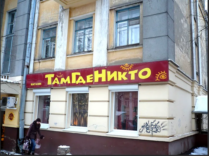 Там где никто. Название магазина. Оригинальные названия магазинов. Необычные названия магазинов. Странные названия магазинов