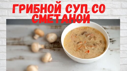 Популярный куриный суп с грибами и сметаной. Рецепт приготовления с фото.