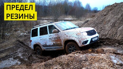 УАЗ ПАТРИОТ с АКПП заехал туда куда не смог заехать никто. ЛЕД и грязь против техники