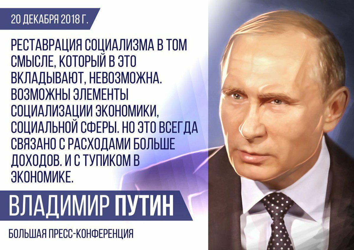 Отзывы о путине. Путин о коммунизме. Путин о социализме. Путинский капитализм. Капитализм Путина.