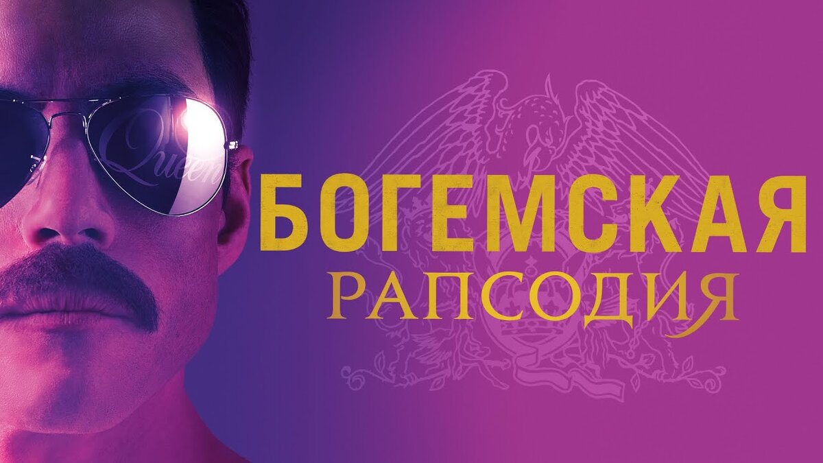 Богемская рапсодия Иркутск. Богемская рапсодия стенд. Богемская рапсодия клавиши.