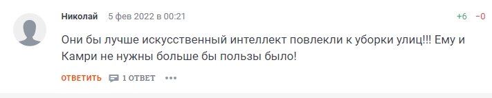 Они бы лучше искусственный интеллект повлекли к уборки улиц!!! Ему и Камри не нужны больше бы пользы было!