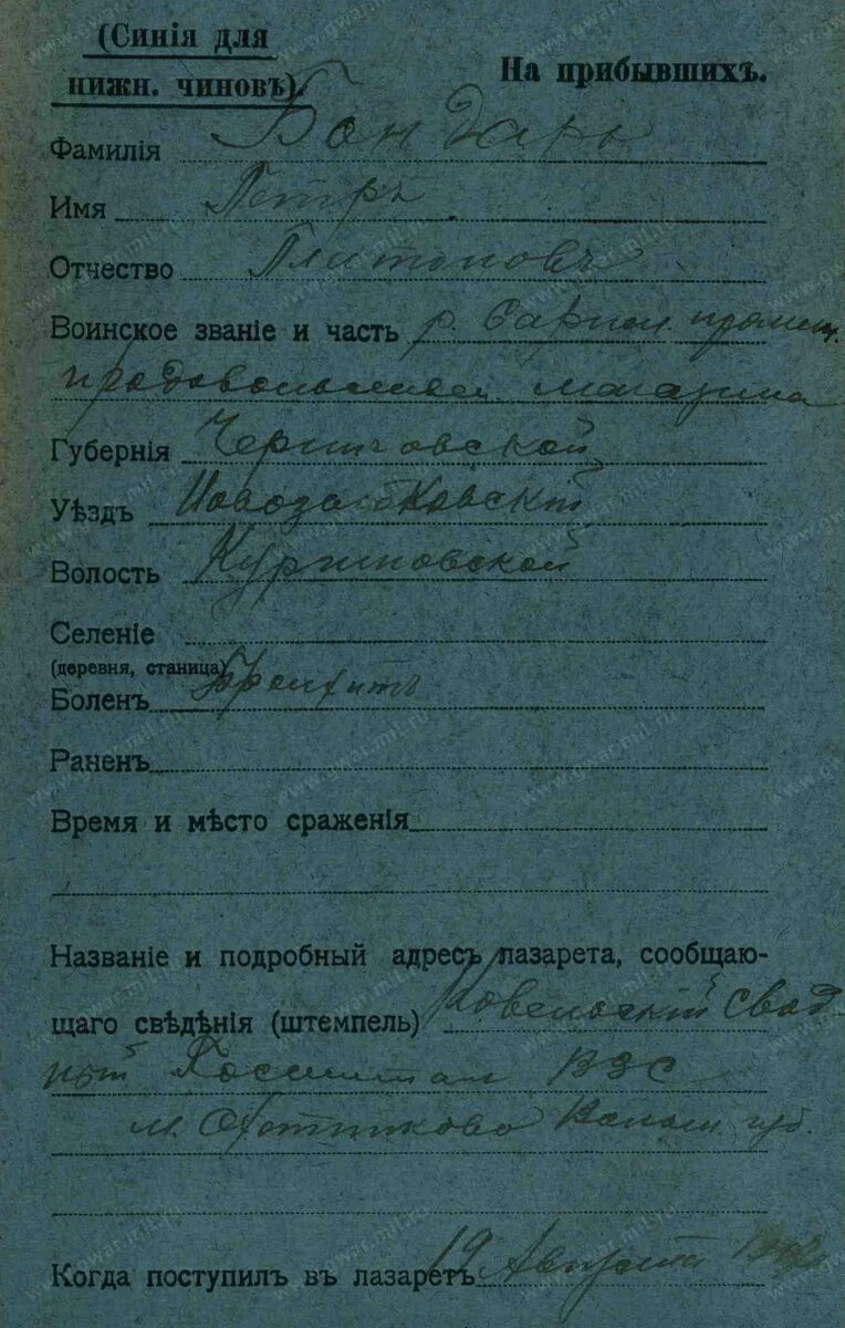 1917 год, карточка лазарета: Бондарь Пётр Платович