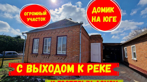 Дом в центре станицы Калининского района, на участке 22 сотки с выходом к реке id 2022