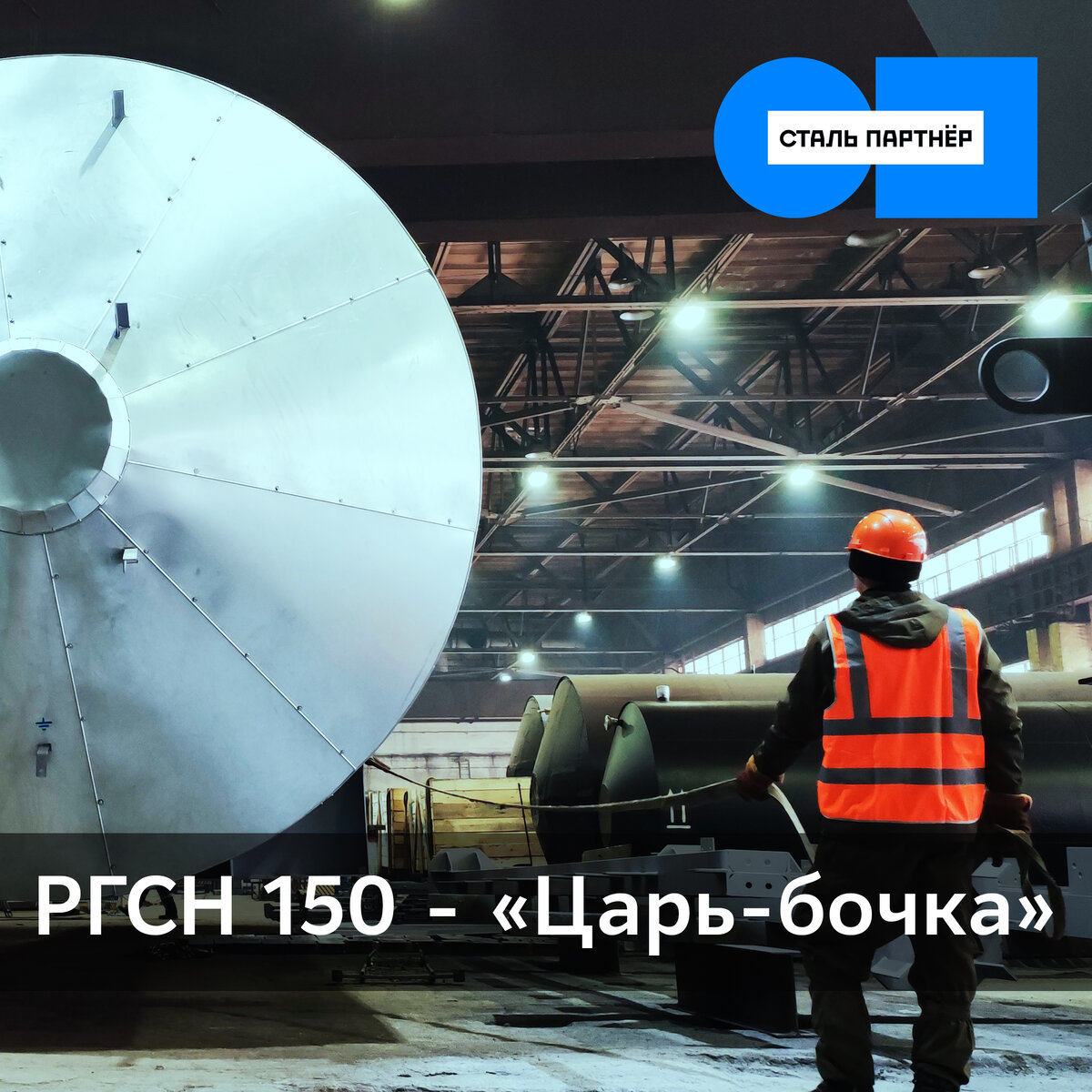 Резервуар горизонтальный стальной наземный (РГСН-150) 