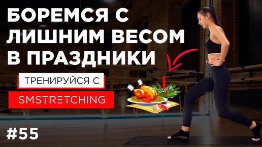 Как НЕ НАБРАТЬ ВЕС и ДЕРЖАТЬ СЕБЯ в ФОРМЕ В НОВОГОДНИЕ ПРАЗДНИКИ 🎄 | SMSTRETCHING