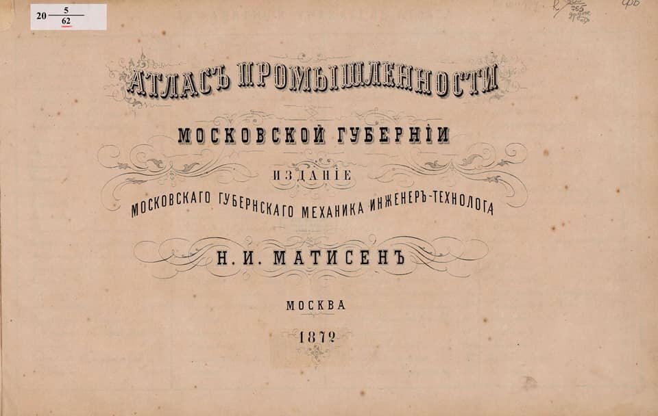 Обложка атласа мануфактурной промышленности Московской губернии, составленного Николаем Ивановичем Матисеном в 1872 году