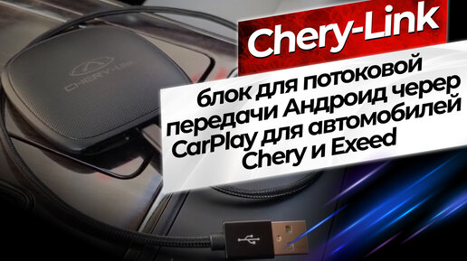 Chery-Link блок для потоковой передачи Андроид череp CarPlay для автомобилей Chery и Exeed