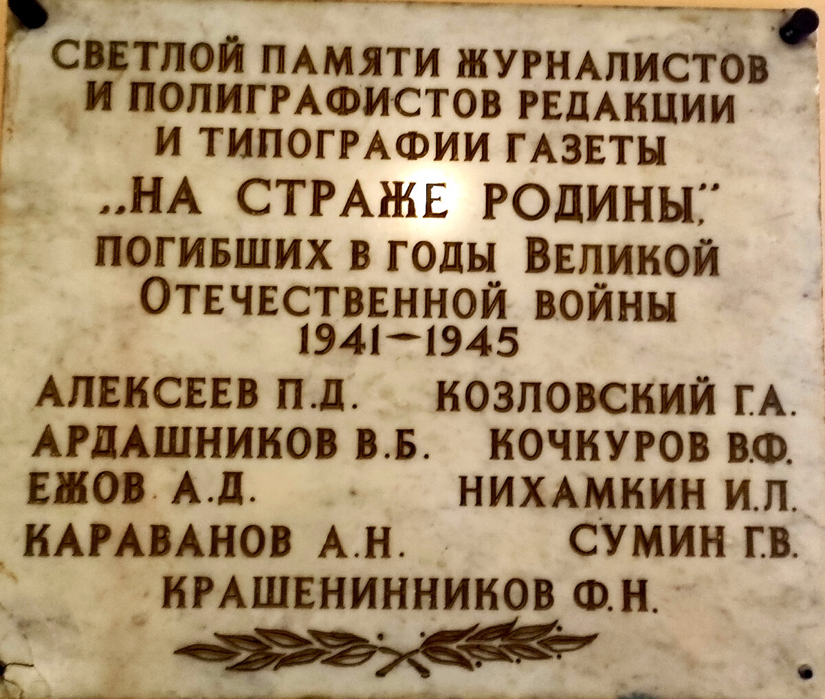 мемориальная доска в честь погибших сотрудников газеты