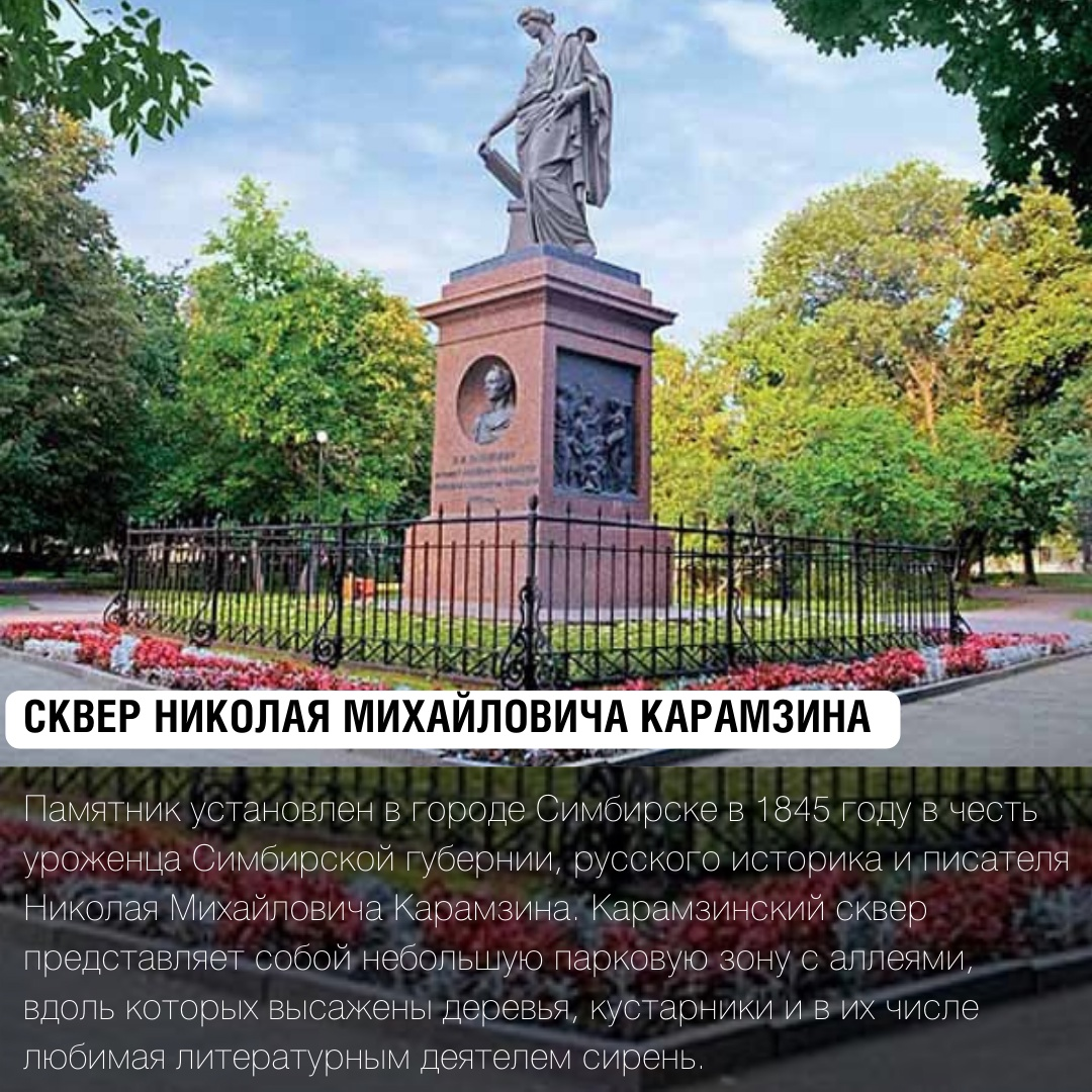 Памятники ульяновска писателей. Сквер Карамзина в Ульяновске. Н.М Карамзин памятник в городе Ульяновск. Памятники и достопримечательности Карамзину в Ульяновске. Памятник Карамзину в Ульяновске.