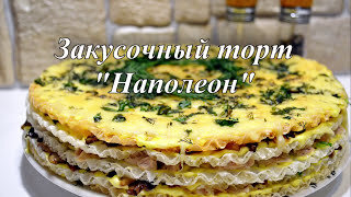 Закусочный торт «Наполеон» с куриным филе