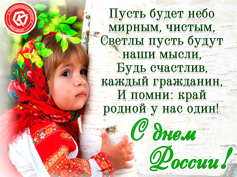 Плейкаст с днем России: Пусть будет небо мирным, чистым, Светлы пусть будут наши мысли, Будь счастлив, каждый гражданин, И помни: край родной у нас один!