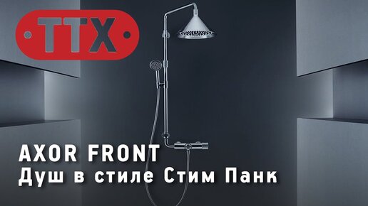 Axor Showers Front - душевая система с термостатом в стиле стимпанк (Германия). Обзор ТТХ.