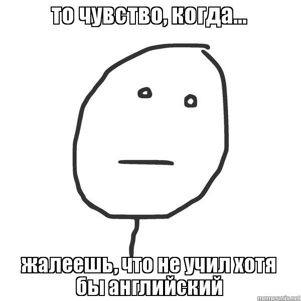 Покер фейс что это значит. То чувство когда не учил английский. Покер фейс Киры Медведевой. То чувство когда пожалела что сказала.