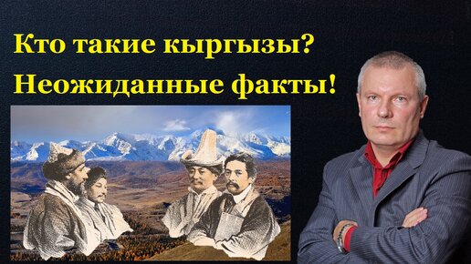 Кто такие кыргызы? Неожиданные факты! Часть 1