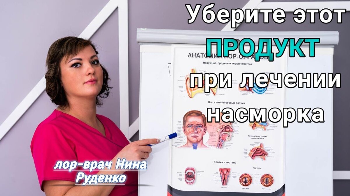 Этот продукт нельзя при насморке | Нина Руденко лор-врач | Дзен