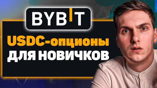 USDC опционы на ByBit. Простыми словами для новичков