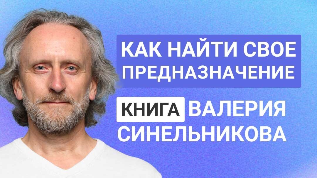 Валерий синельников биография личная жизнь Помни о своих корнях не будешь болеть! Валерий Синельников. Фильмы, Психология