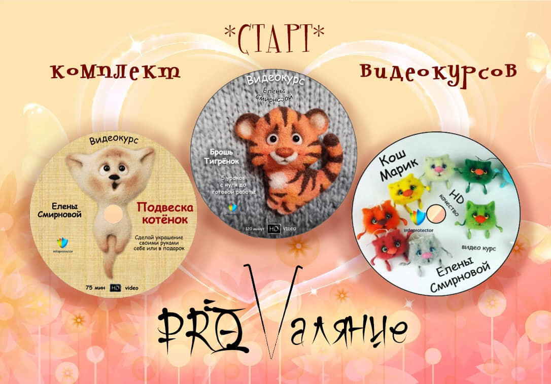 У меня на сайте появился комплект «СТАРТ» из трёх видеокурсов по очень приятной цене.

Общая стоимость 4500р., т.е 1500р. за один видеокурс!
Работается быстро, легко, интересно и удовольствием. При этом, каждый видеокурс, содержит в себе массу полезной информации.

Узнать подробности и заказать комплект можно по ссылке  https://utichka.ru/shop/set/kit-start