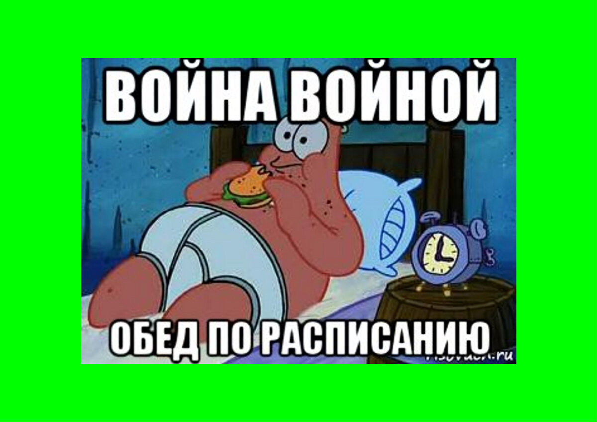 Кобыла забыла поесть аппетита нет. Война войной а обед по расписанию. Война войной обед по расписаеи. Обед по расписанию. Война войной а обед по расписанию картинки.