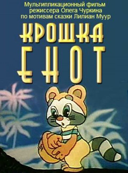 Постер фильма "Крошка Енот" взят для иллюстрации из Яндекс Картинки".