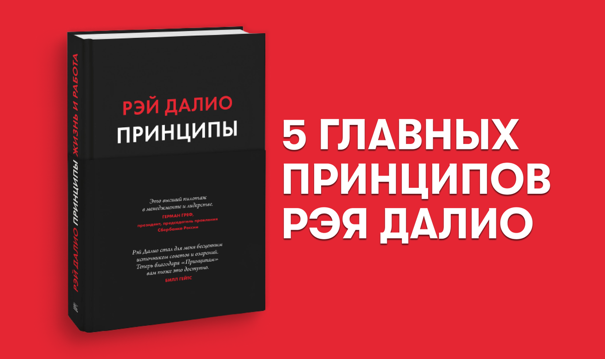 Книга принципы рэй далио. Рэй далио принципы жизни. Рэй далио принципы жизни. Рэй далио принципы жизни. Рэй далио.