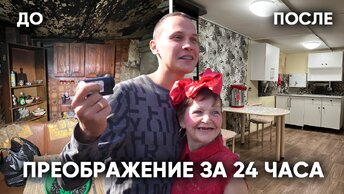 Преобразили дом отшельницы за 24 часа!