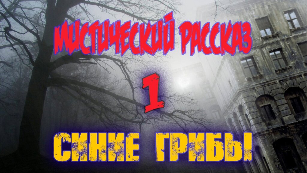 Мистический рассказ \ Синие грибы \ попаданцы