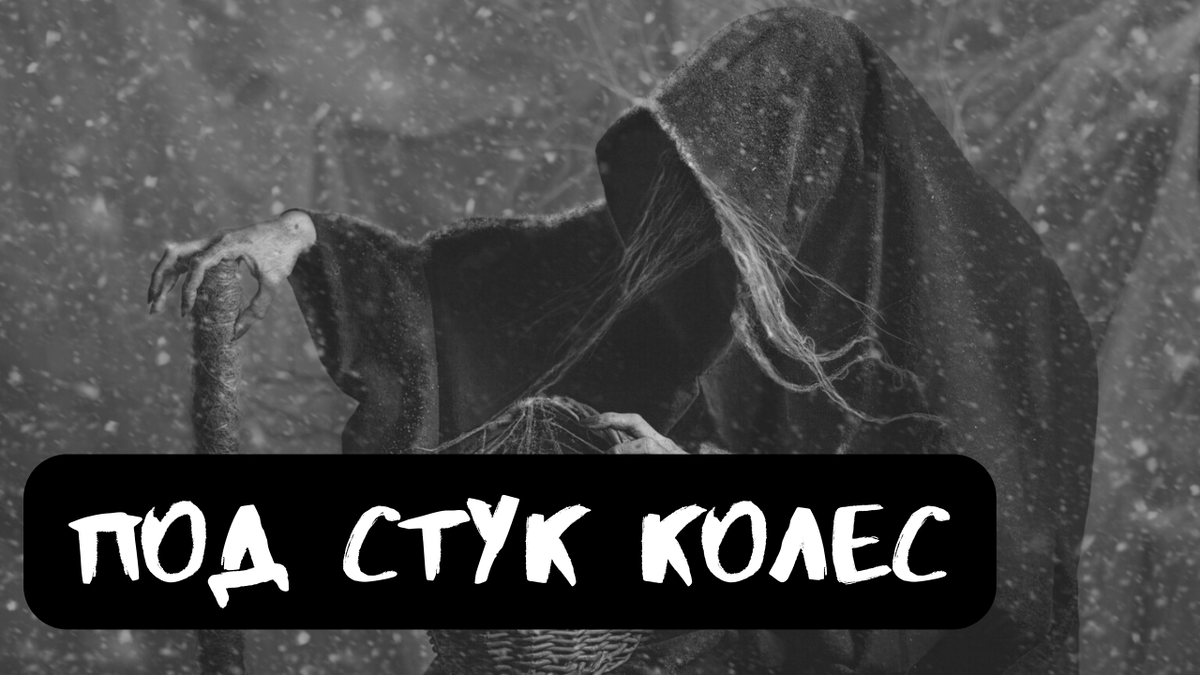 Не забудь подписаться, поставить лайк и написать в комментариях все, что думаешь об истории