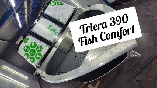 Triera 390 Fish комфорт обзор комплектации