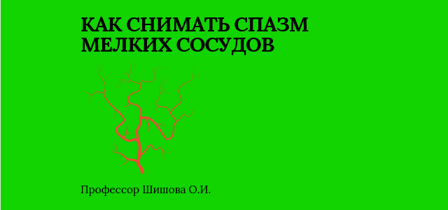 5 способов снять спазмы сосудов без лекарств | Вечерний Харьков