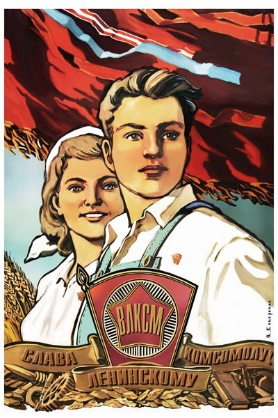 С днём рождения, комсомол!