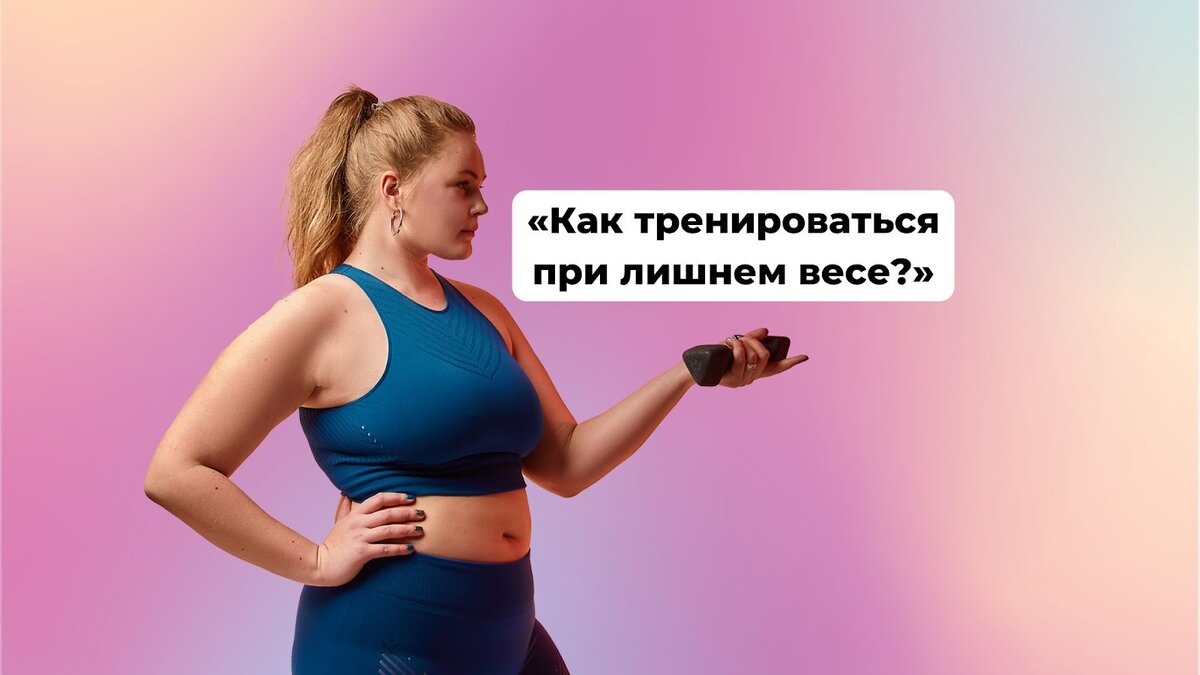 Спорт при лишнем весе: как тренироваться? | Школа онлайн-фитнеса Sekta |  Дзен