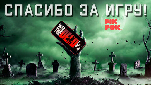 Into the Dead 2 - Спасибо Pik Pok за бесплатное приключение в Зомби-апокалипсисе (ios) #37