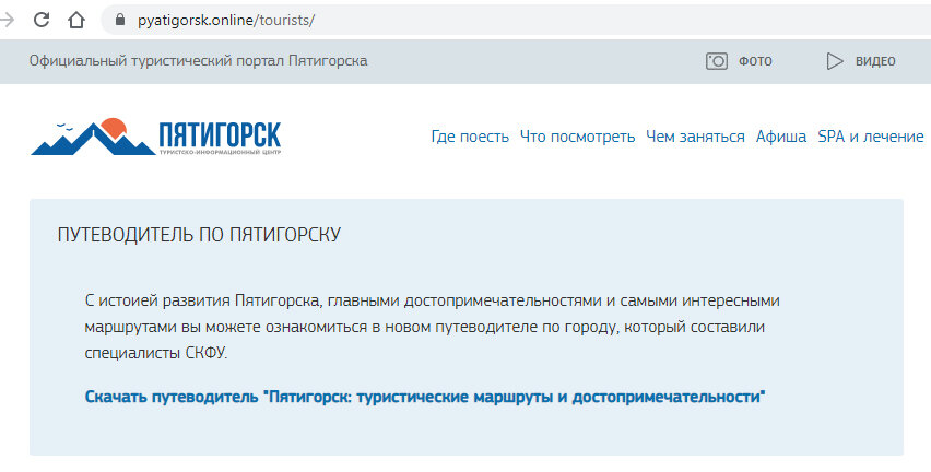 Скриншот портала Pyatigorsk.online 