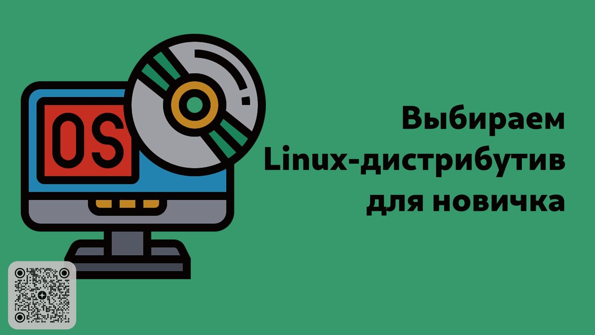 Выбираем Linux-дистрибутив для новичка @ Просто Код | Все для Linux и Opensource