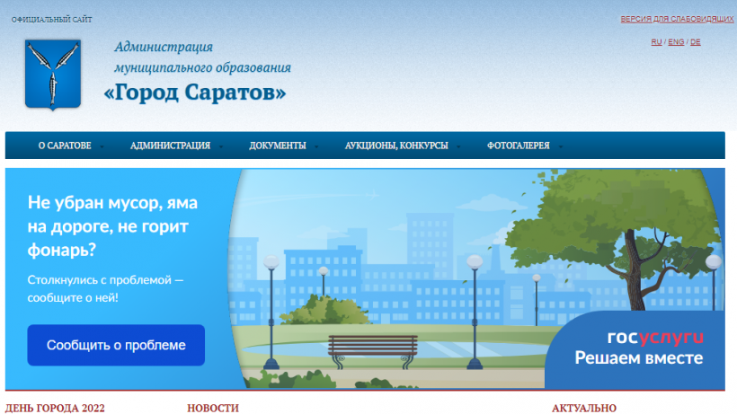   Фото сайт мэрии Саратова