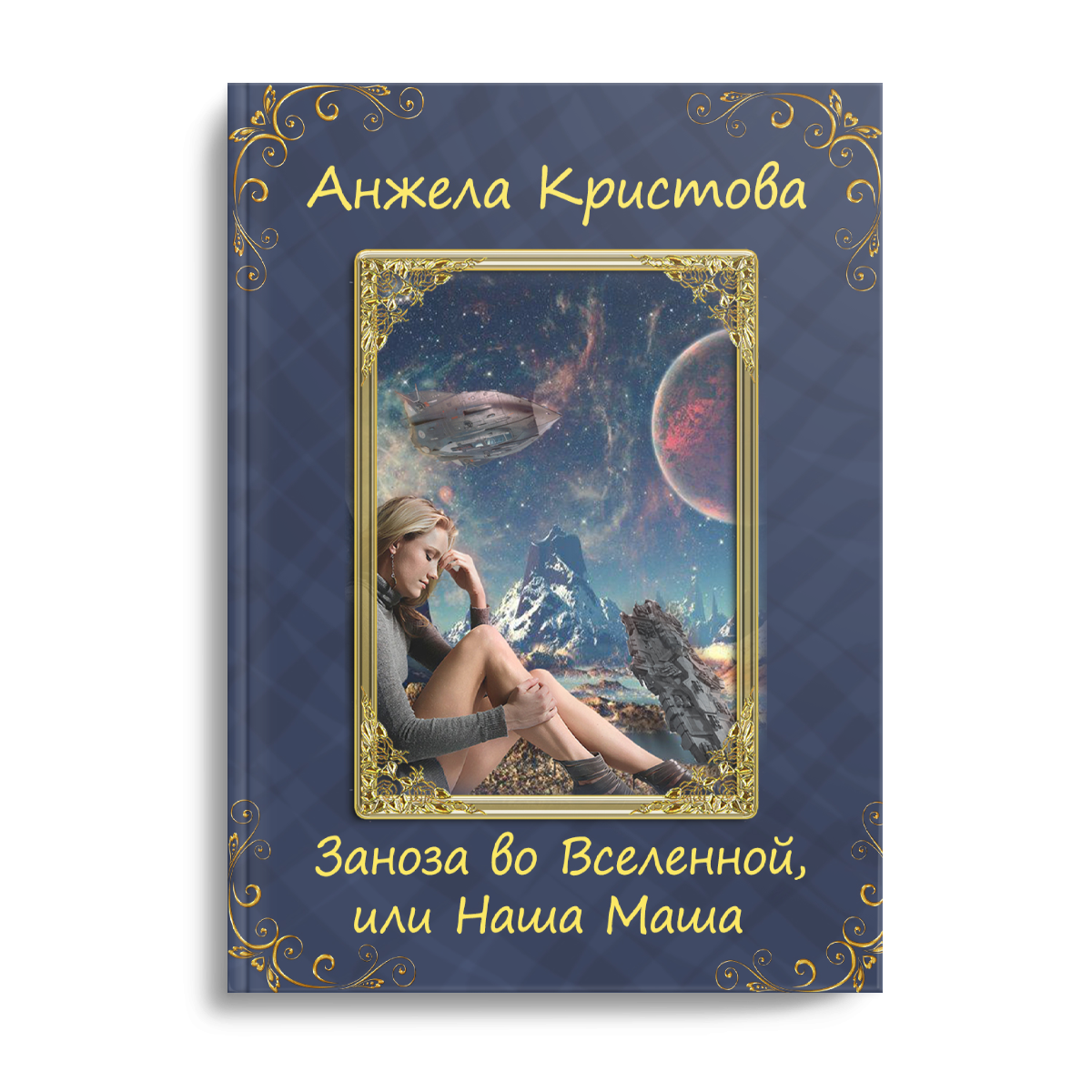 Обложка Заноза во Вселенной, или Наша Маша
